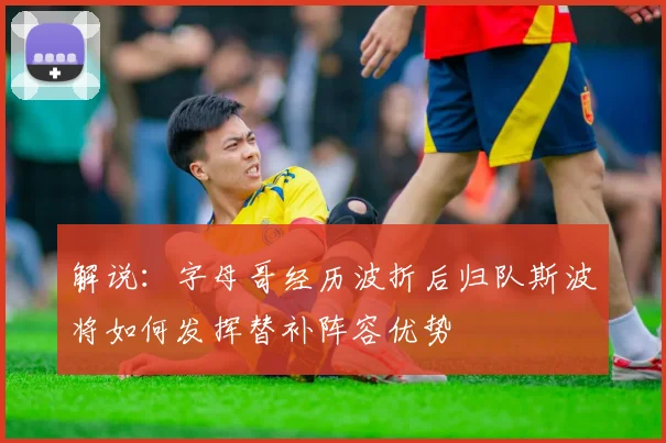 解说：字母哥经历波折后归队斯波将如何发挥替补阵容优势