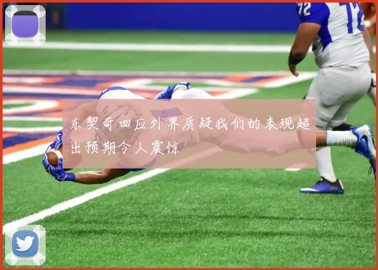 东契奇回应外界质疑我们的表现超出预期令人震惊